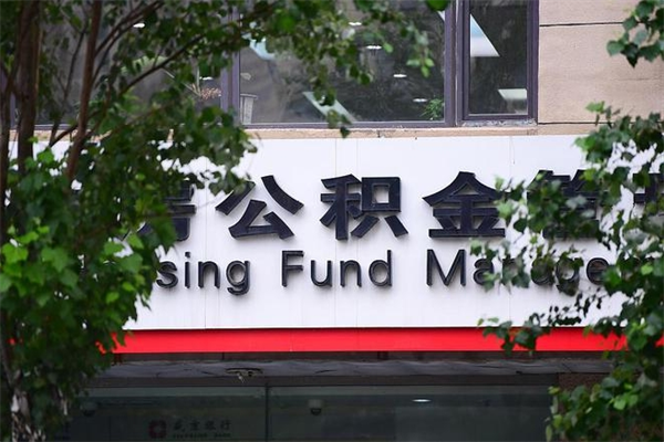 黄南有急用公积金能取出吗（黄南有急用可以取公积金吗）