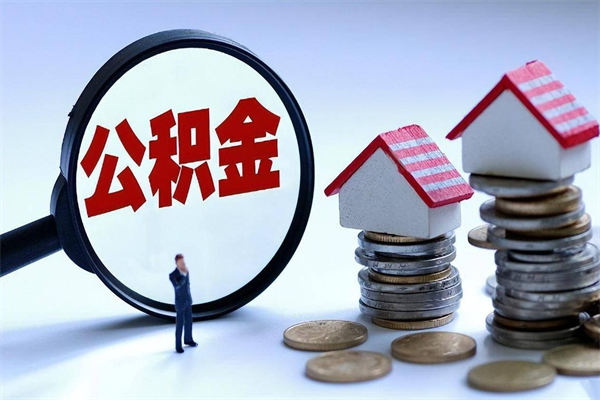 黄南协助提取公积金（黄南协助提取公积金的条件）