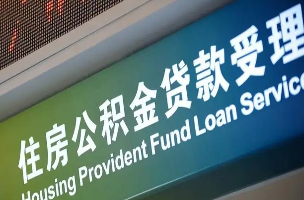 黄南上海公积金全额提取（黄南上海公积金全额提取多久到账）