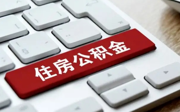 黄南济南住房公积金销户提取流程（黄南济南住房公积金离职提取流程）