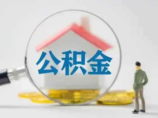 黄南小额公积金提取（黄南全额提取公积金条件）